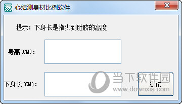 心结测身材比例软件