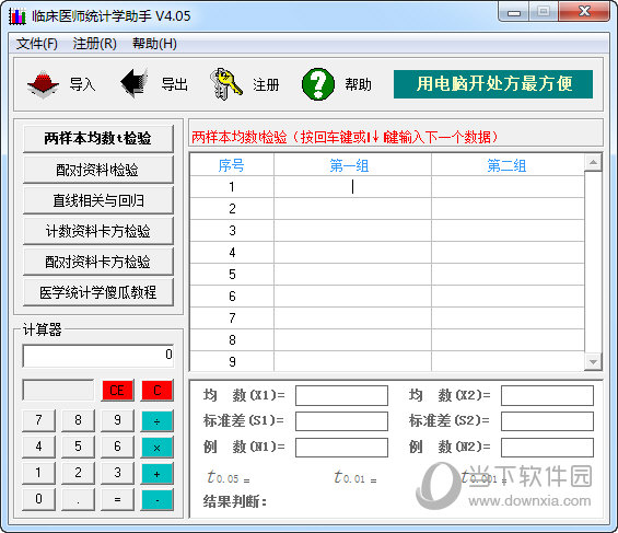 临床医师统计学助手