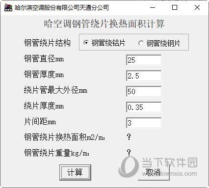 空调钢管绕片换热面积计算器