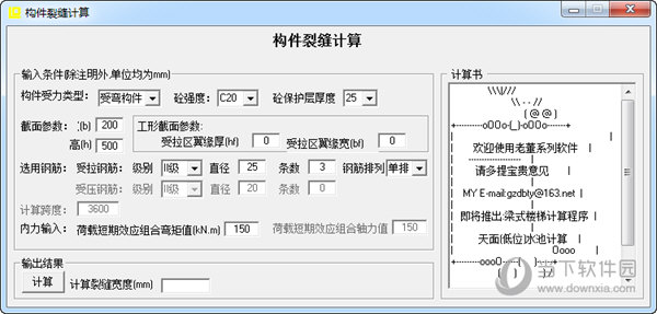 构件裂缝计算软件