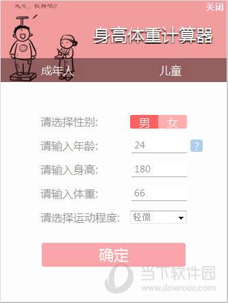 笨笨Q身高体重计算器