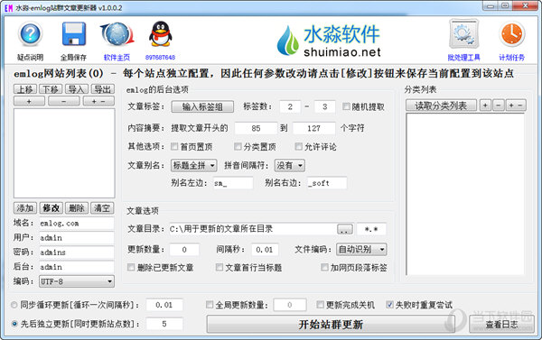 水淼emlog站群文章更新器