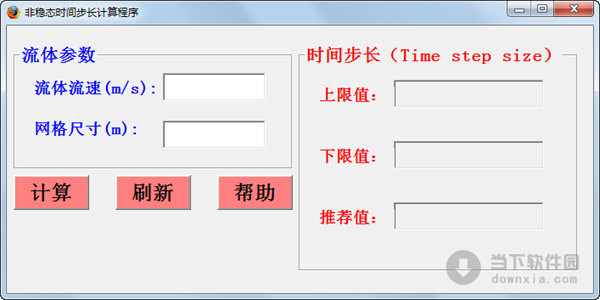 非稳态时间步长计算器