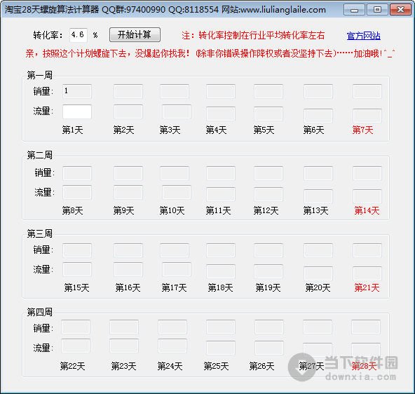 淘宝28天螺旋算法计算器