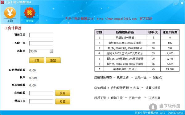 天乐个税计算器