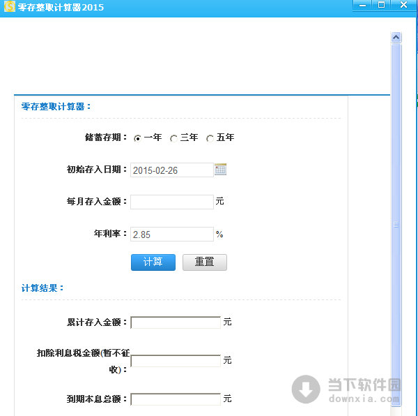 零存整取计算器