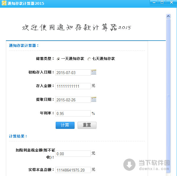 通知存款计算器2015