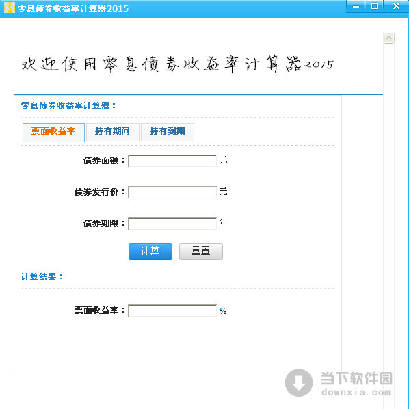 零息债券收益率计算器2015