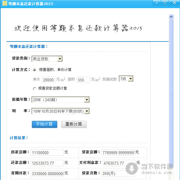 等额本息还款计算器下载
