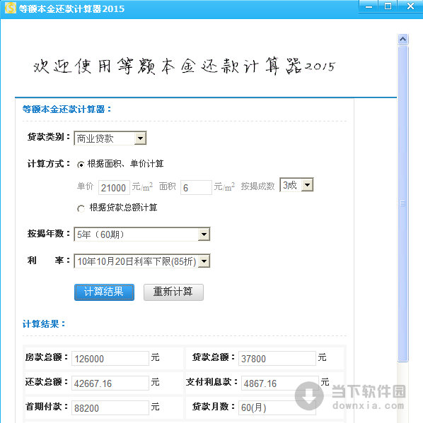 等额本金还款计算器下载