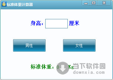 成年人标准体重计算器