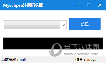 MyEclipse注册码获取工具