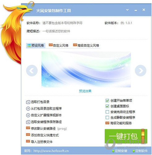 火凤安装程序制作工具
