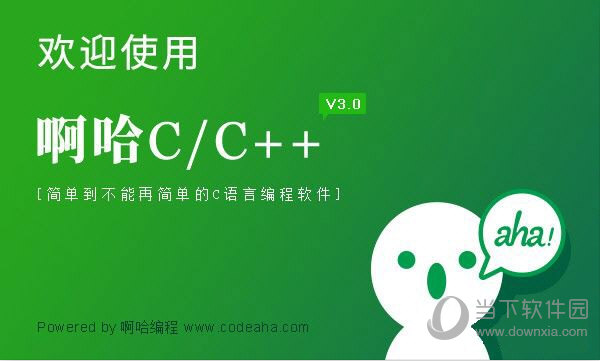 啊哈C/C++