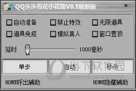 QQ连连看花小花辅助