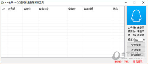 包菜QQ空间批量删除留言工具