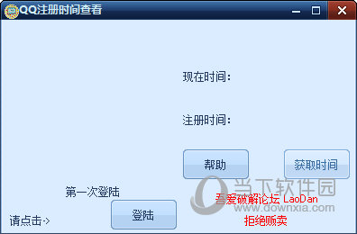 QQ注册时间查看器