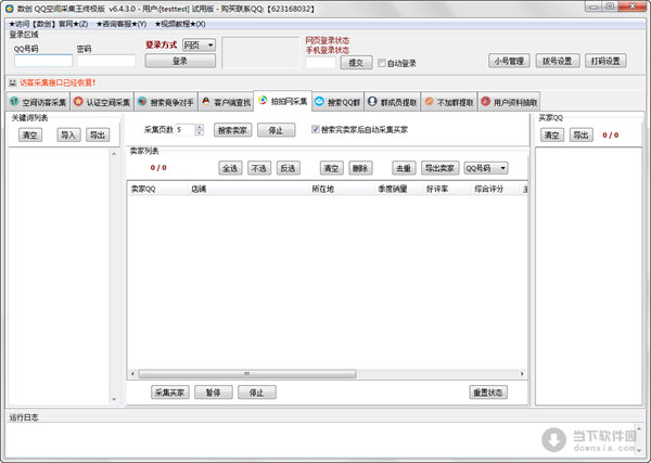 数创QQ空间采集王