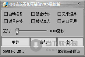 QQ连连看花臂辅助