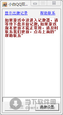 小白QQ双扣记牌通牌器