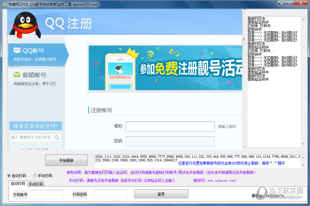 我爱网QQ靓号自动刷新监控工具