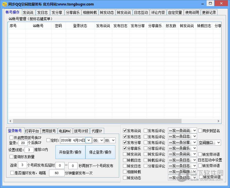 qq空间发布软件