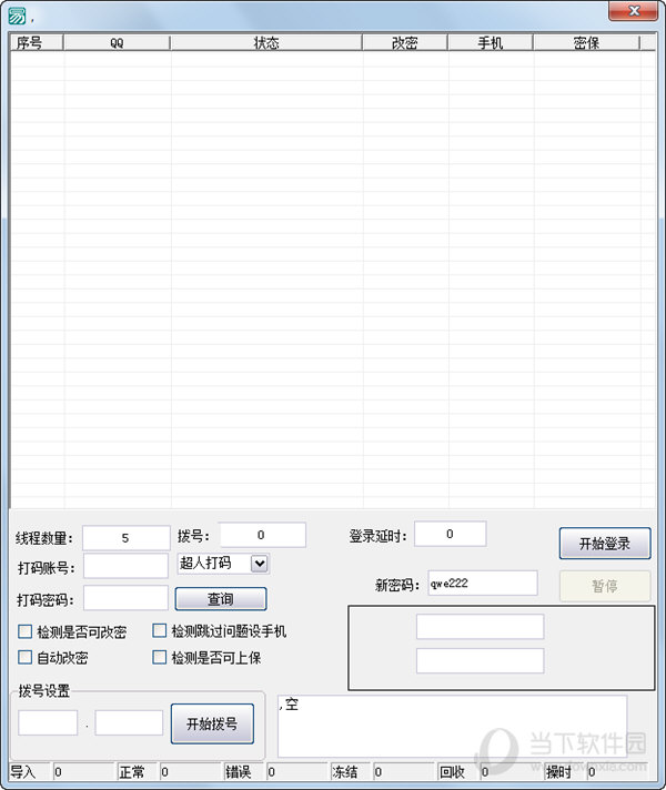 QQ冻结账号改密码软件