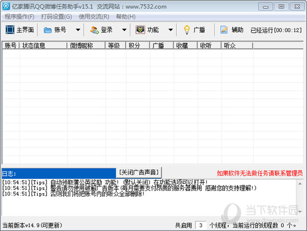 亿家腾讯QQ微博任务助手