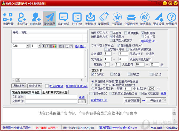 快马QQ营销软件