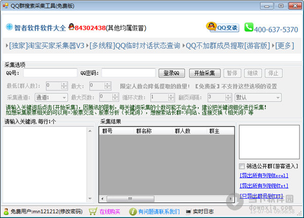 QQ群搜索采集工具