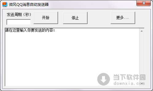 微风QQ消息自动发送器