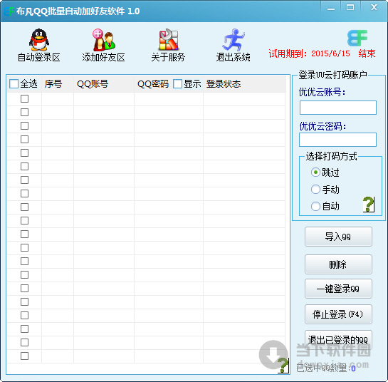 布凡QQ批量自动加好友软件