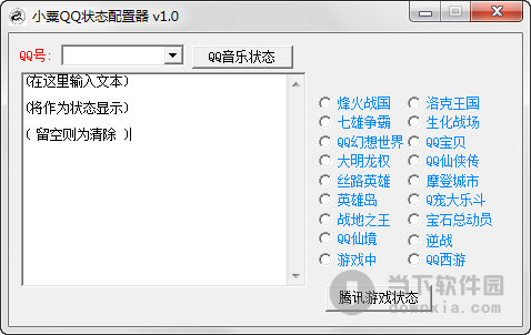 小栗QQ状态配置器
