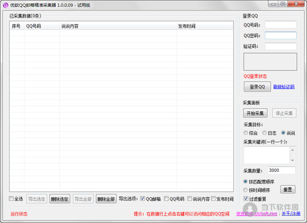 优软QQ邮箱精准采集器