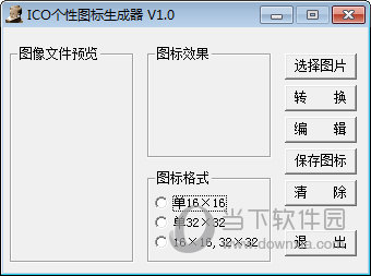 ico个性图标生成器