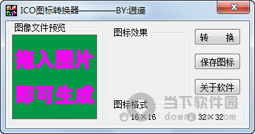 逍遥ICO图标转换器