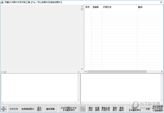 天蝎OCR图片文字识别工具