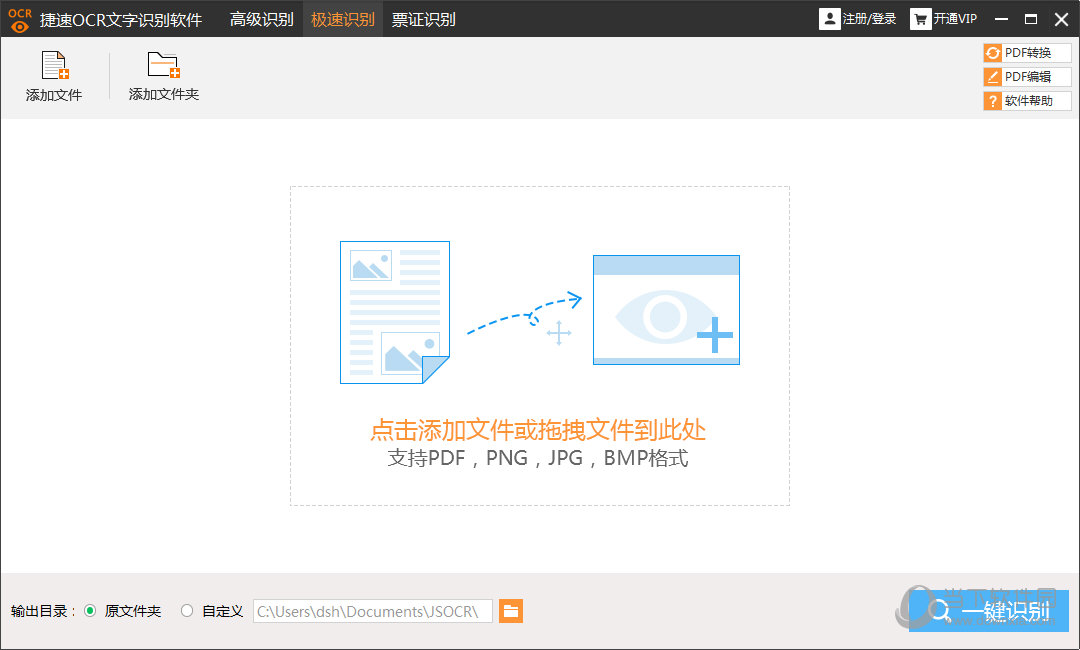 捷速OCR文字识别软件破解版