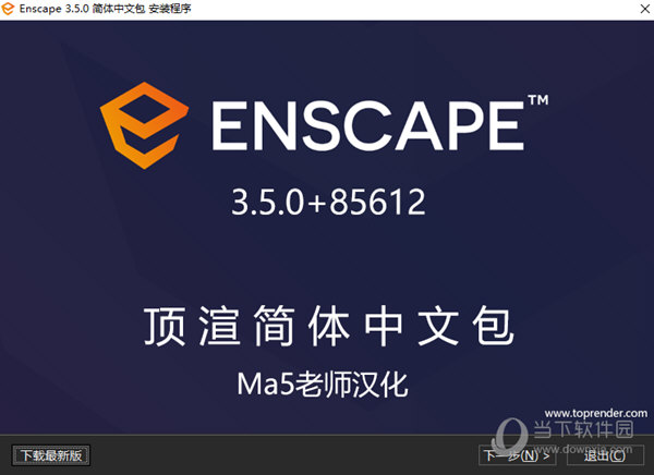 Enscape3.5汉化补丁