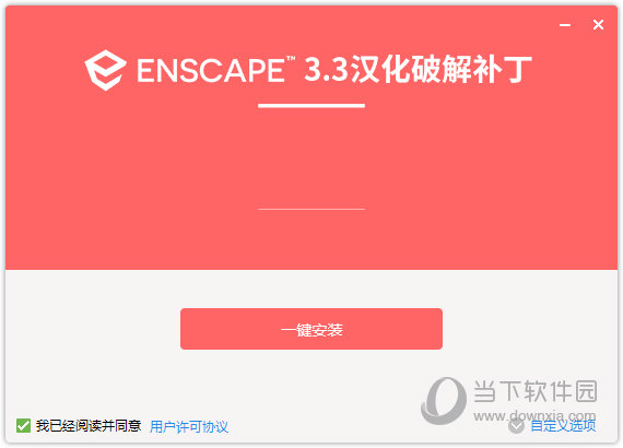 Enscape汉化破解补丁