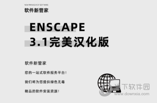 enscape2021破解版