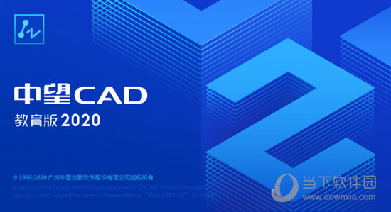 中望CAD2020教育版