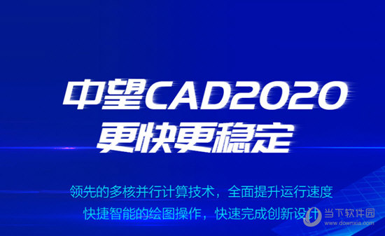 中望CAD2020