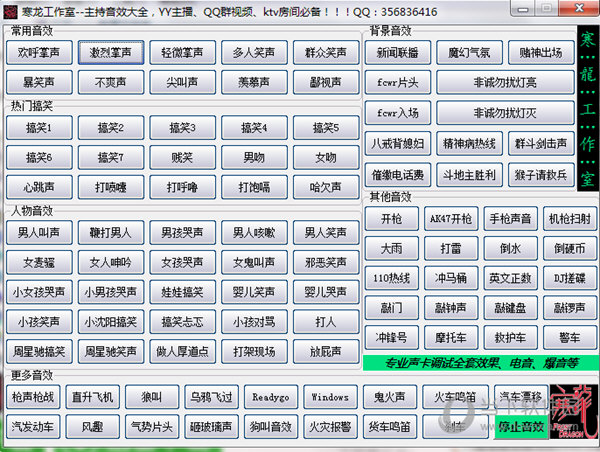 寒龙YY主持音效软件