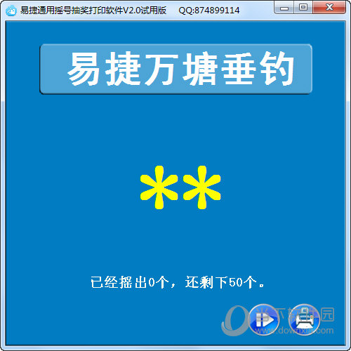 易捷通用摇号抽奖打印软件