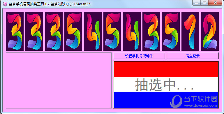 蓝梦手机号码抽奖工具
