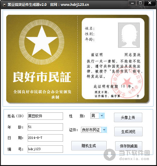 黑豆搞笑证件生成器