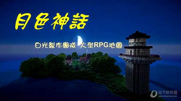 我的世界RPG月色神话地图