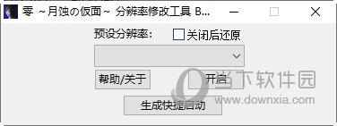 零月蚀的假面分辨率修改工具