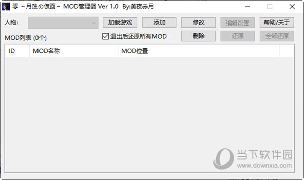 零月蚀的假面MOD管理器